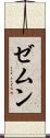 ゼムン Scroll