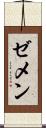 ゼメン Scroll