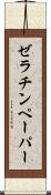 ゼラチンペーパー Scroll