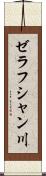 ゼラフシャン川 Scroll