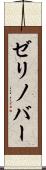 ゼリノバー Scroll