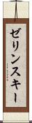 ゼリンスキー Scroll