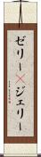 ゼリー(P) Scroll
