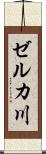 ゼルカ川 Scroll