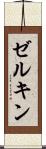 ゼルキン Scroll