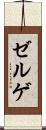 ゼルゲ Scroll