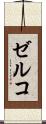 ゼルコ Scroll
