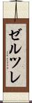 ゼルツレ Scroll