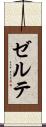 ゼルテ Scroll