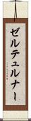 ゼルテュルナー Scroll