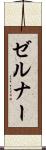 ゼルナー Scroll
