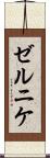 ゼルニケ Scroll