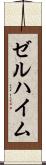 ゼルハイム Scroll