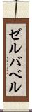 ゼルバベル Scroll