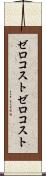 ゼロコスト Scroll