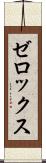 ゼロックス Scroll