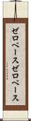 ゼロベース Scroll