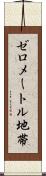 ゼロメートル地帯 Scroll
