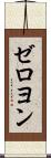 ゼロヨン Scroll