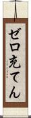ゼロ充てん Scroll
