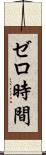 ゼロ時間 Scroll