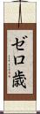ゼロ歳 Scroll
