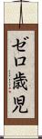 ゼロ歳児 Scroll