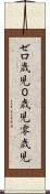 ゼロ歳児 Scroll