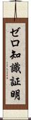 ゼロ知識証明 Scroll