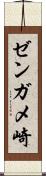 ゼンガメ崎 Scroll