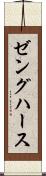 ゼングハース Scroll