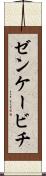 ゼンケービチ Scroll