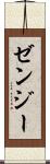 ゼンジー Scroll