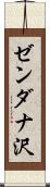 ゼンダナ沢 Scroll