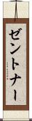 ゼントナー Scroll