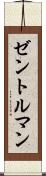 ゼントルマン Scroll