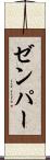 ゼンパー Scroll