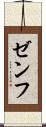 ゼンフ Scroll