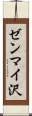 ゼンマイ沢 Scroll