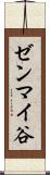 ゼンマイ谷 Scroll