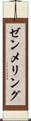 ゼンメリング Scroll