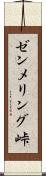 ゼンメリング峠 Scroll
