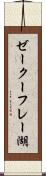 ゼークーフレー湖 Scroll