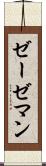 ゼーゼマン Scroll