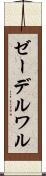 ゼーデルワル Scroll