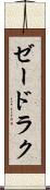 ゼードラク Scroll