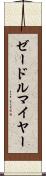 ゼードルマイヤー Scroll