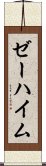 ゼーハイム Scroll