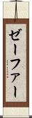 ゼーファー Scroll