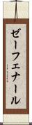 ゼーフェナール Scroll